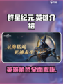 群星纪元🔥英雄大全，揭秘必玩角色🌟