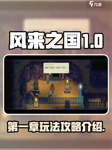 风来之国攻略第一章怎么玩介绍截图1