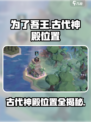 为了吾王✨古代神殿隐藏位置大曝光！🔥