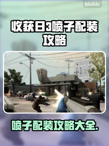收获日3🔥喷子配装终极攻略！🎉截图1