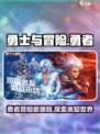 勇士与冒险🔥超酷游戏内容大揭秘！🎮