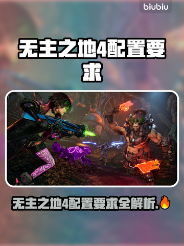 🎮无主之地4配置要求曝光！截图1