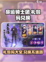 命运骑士团礼包码有哪些介绍