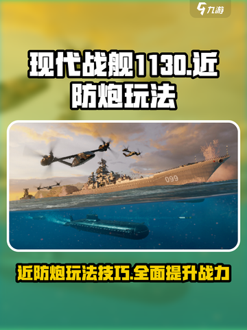 现代战舰1130怎么玩介绍截图1