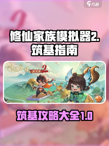 修仙家族模拟器2筑基介绍介绍截图1