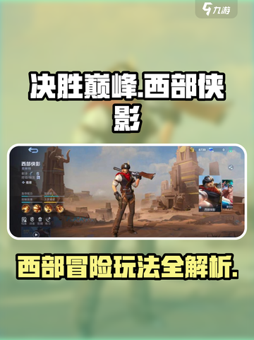 决胜巅峰西部侠影怎么玩介绍截图1