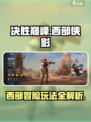 决胜巅峰西部侠影怎么玩介绍