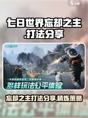 七日世界忘却之主打法分享介绍截图1