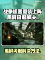 战争机器重装上阵黑屏闪退？💡一招搞定！🎮