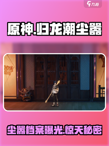 归龙潮尘嚣档案分享介绍截图1