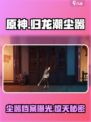 归龙潮尘嚣档案分享介绍