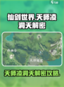 仙剑世界天师凌洞天解密攻略介绍