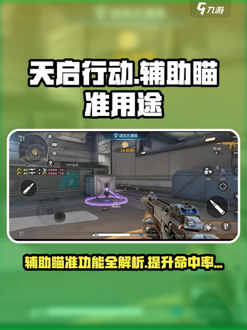 天启行动辅助瞄准有什么用介绍截图1