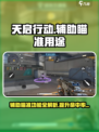 天启行动辅助瞄准有什么用介绍