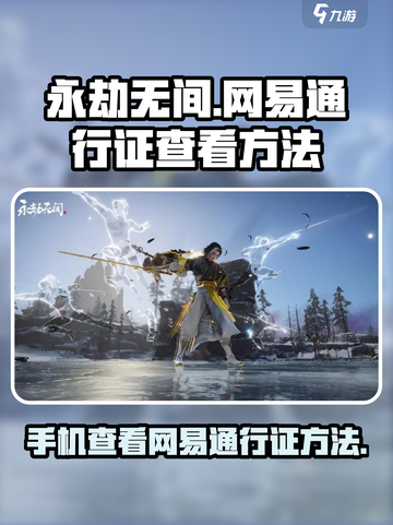 永劫无间网易通行证手机在哪看介绍截图1