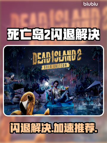 🔥死亡岛2闪退？速用加速器解决！🎮💥截图1