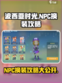 波西亚时光手游NPC可以换装吗介绍