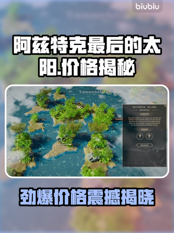 🔥阿兹特克最后的太阳价格曝光！✨截图1