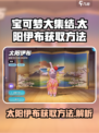 宝可梦大集结太阳伊布怎么获得介绍