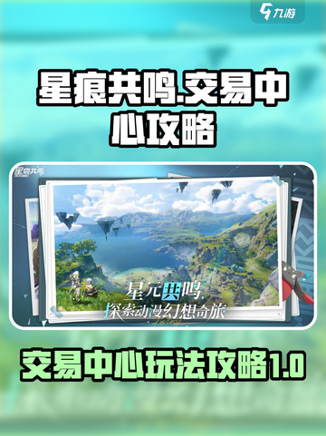 星痕共鸣交易中心攻略介绍截图1