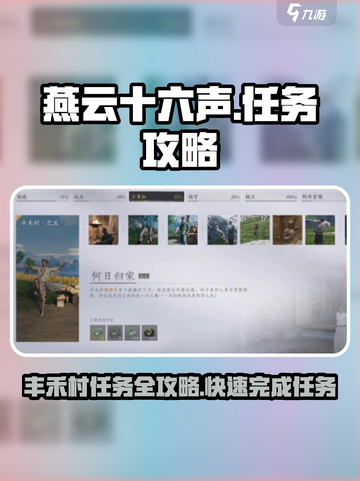 燕云十六声🔥丰禾村任务超全攻略来了！快人一步完成✅截图1
