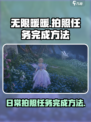 无限暖暖拍照任务怎么做介绍