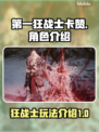 第一狂战士卡赞🔥现在能玩吗？竟是网游！