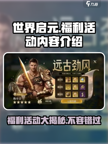 世界启元福利有哪些介绍截图1