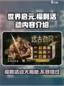 世界启元福利有哪些介绍