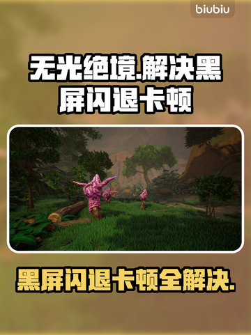 无光绝境🔥黑屏闪退卡顿？延迟丢包解决方法来了！🎮截图1