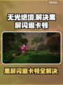 无光绝境🔥黑屏闪退卡顿？延迟丢包解决方法来了！🎮