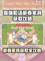 《猫咪和汤》新春家具获取攻略🔥限时解锁！🎉