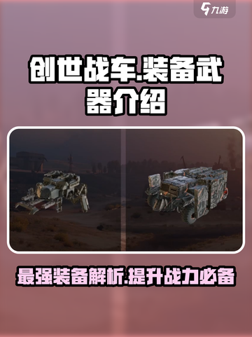 创世战车🔥装备武器全解析，玩家必看！截图1
