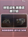 创世战车🔥装备武器全解析，玩家必看！