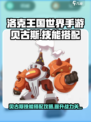 洛克王国手游贝古斯技能搭配介绍