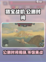 猎宝战机🔥公测时间大曝光，快来抢先看！