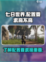 七日世界配置要求高不高介绍