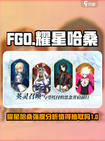 FGO耀星哈桑值得抽吗？💥必看攻略！截图1