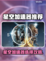 🎮星空加速器推荐！秒杀延迟卡顿✨
