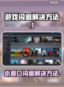 打游戏开小窗口闪退？这个方法解决🔥🎮