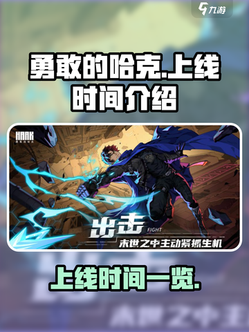 勇敢的哈克什么时候上线介绍截图1