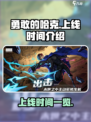 勇敢的哈克什么时候上线介绍