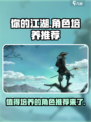 你的江湖🔥超值得培养的角色推荐！🎮