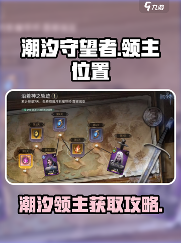 潮汐守望者领主位置🔥游戏名必看！👇截图1