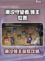 潮汐守望者领主位置🔥游戏名必看！👇