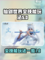 仙剑世界🔥尘技能大揭秘！玩法一览🌟