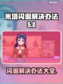 米塔闪退解决办法来了！玩游戏再也不怕❌