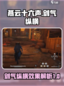 燕云十六声🔥：剑气纵横效果震撼揭秘！