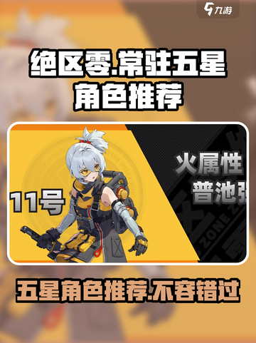 绝区零常驻五星角色推荐介绍截图1