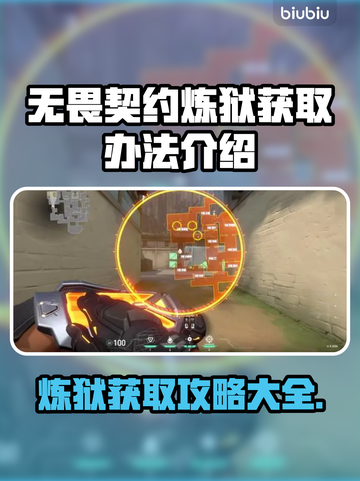 无畏契约炼狱获取攻略🔥游戏党必看！🎮截图1
